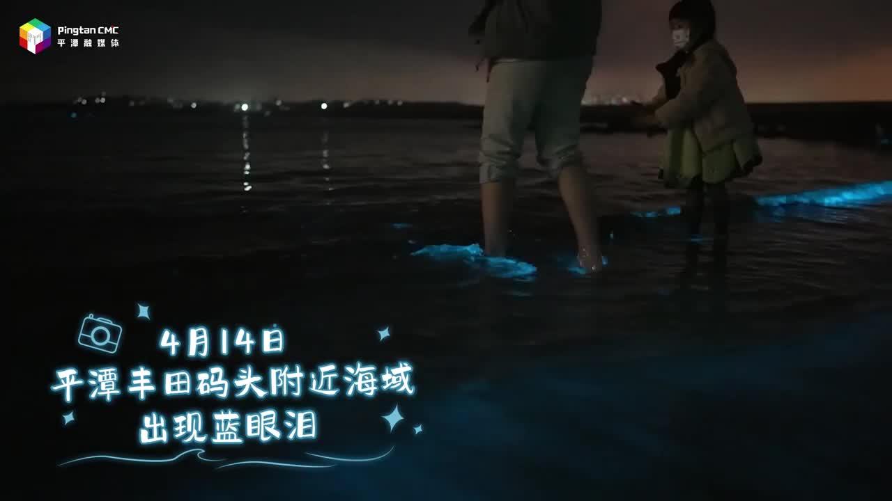 来福建平潭，追寻浪漫蓝眼泪