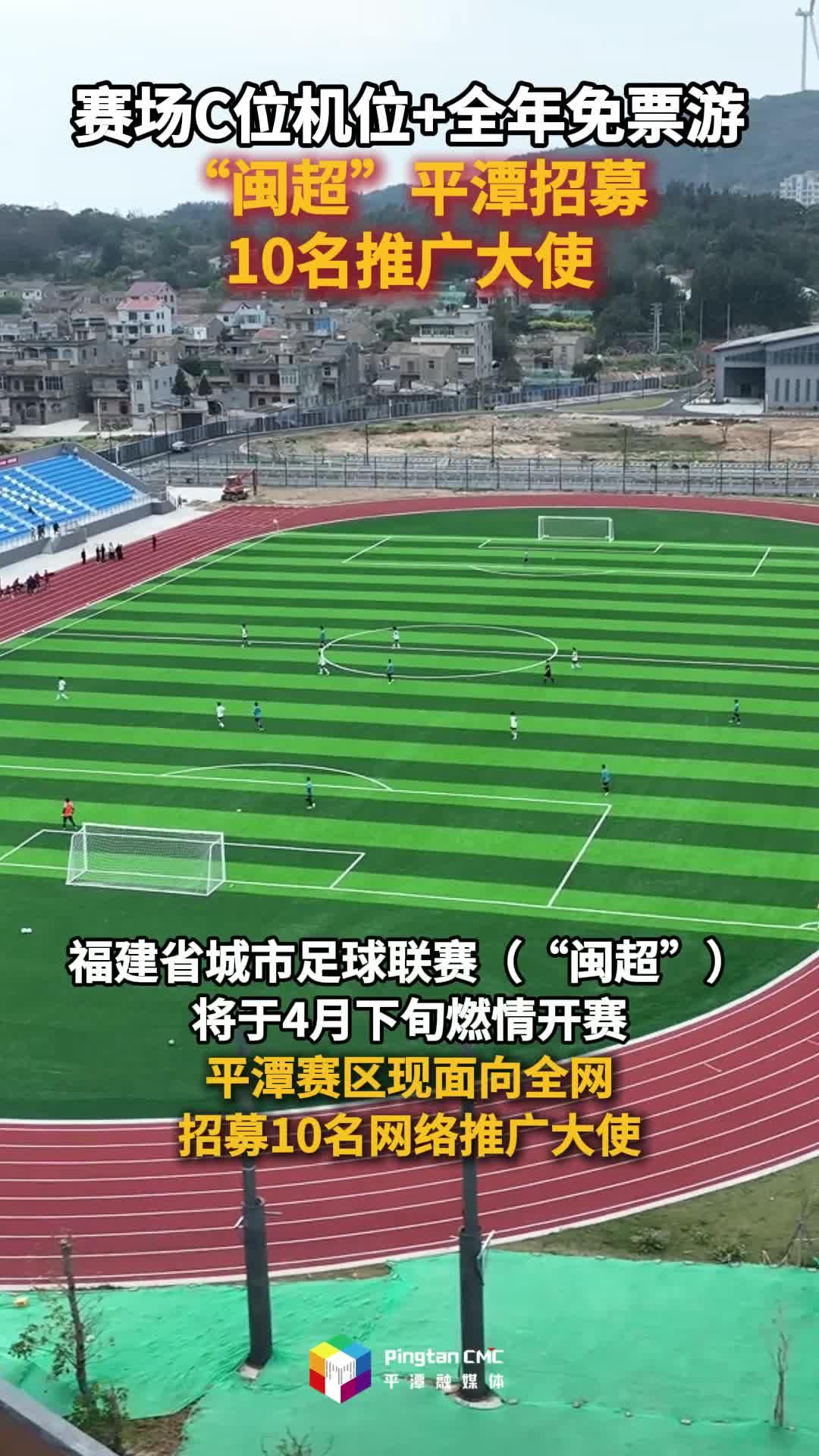 赛场C位机位+全年免票游！“闽超”平潭招募10名推广大使