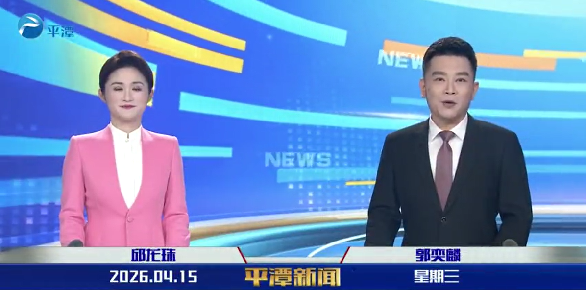 2026年4月15日《平潭新闻》