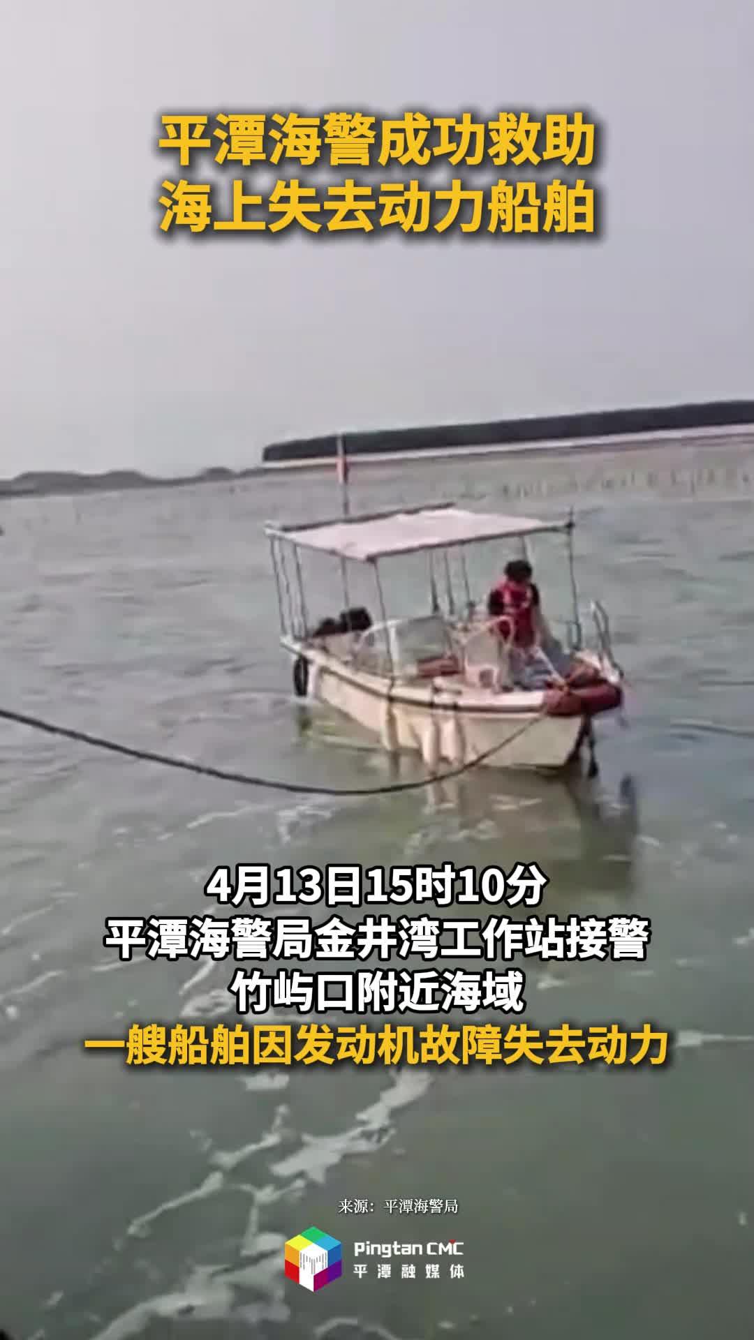平潭海警成功救助海上失去动力船舶
