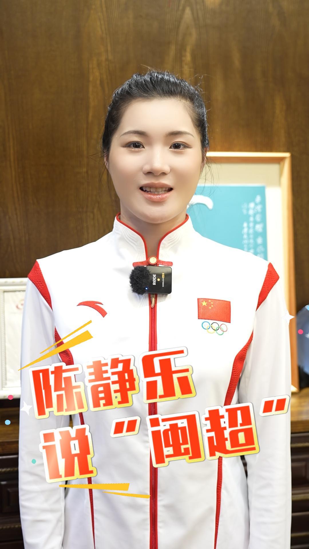 亚运会冠军陈静乐：为家乡平潭队加油！