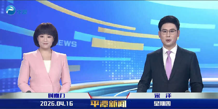 2026年4月16日《平潭新闻》