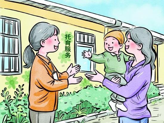 期盼在家门口享受普惠规范托育服务