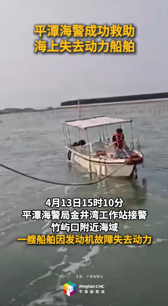 平潭海警成功救助海上失去动力船舶