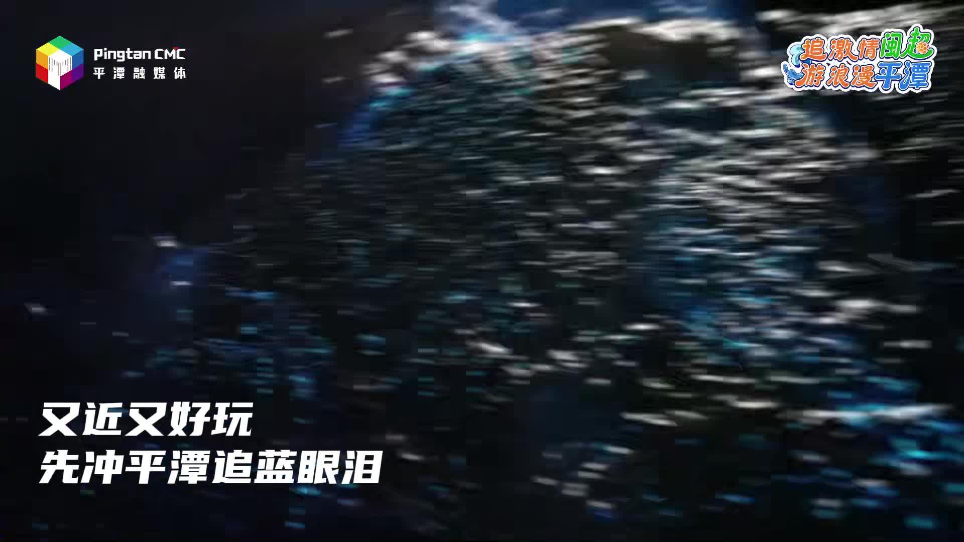 先平潭追蓝眼泪，再福州看“闽超”