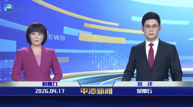 2026年4月17日《平潭新闻》