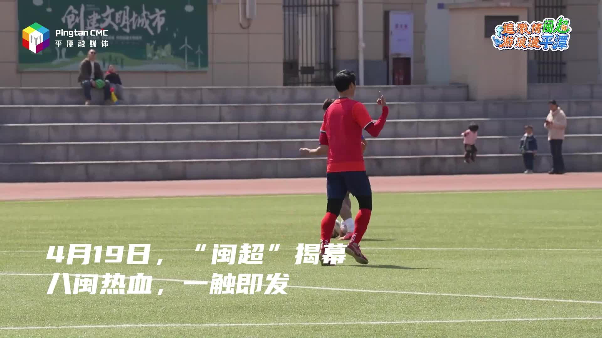 又近又好玩，先去平潭玩风冲，再去福州看“闽超”揭幕战