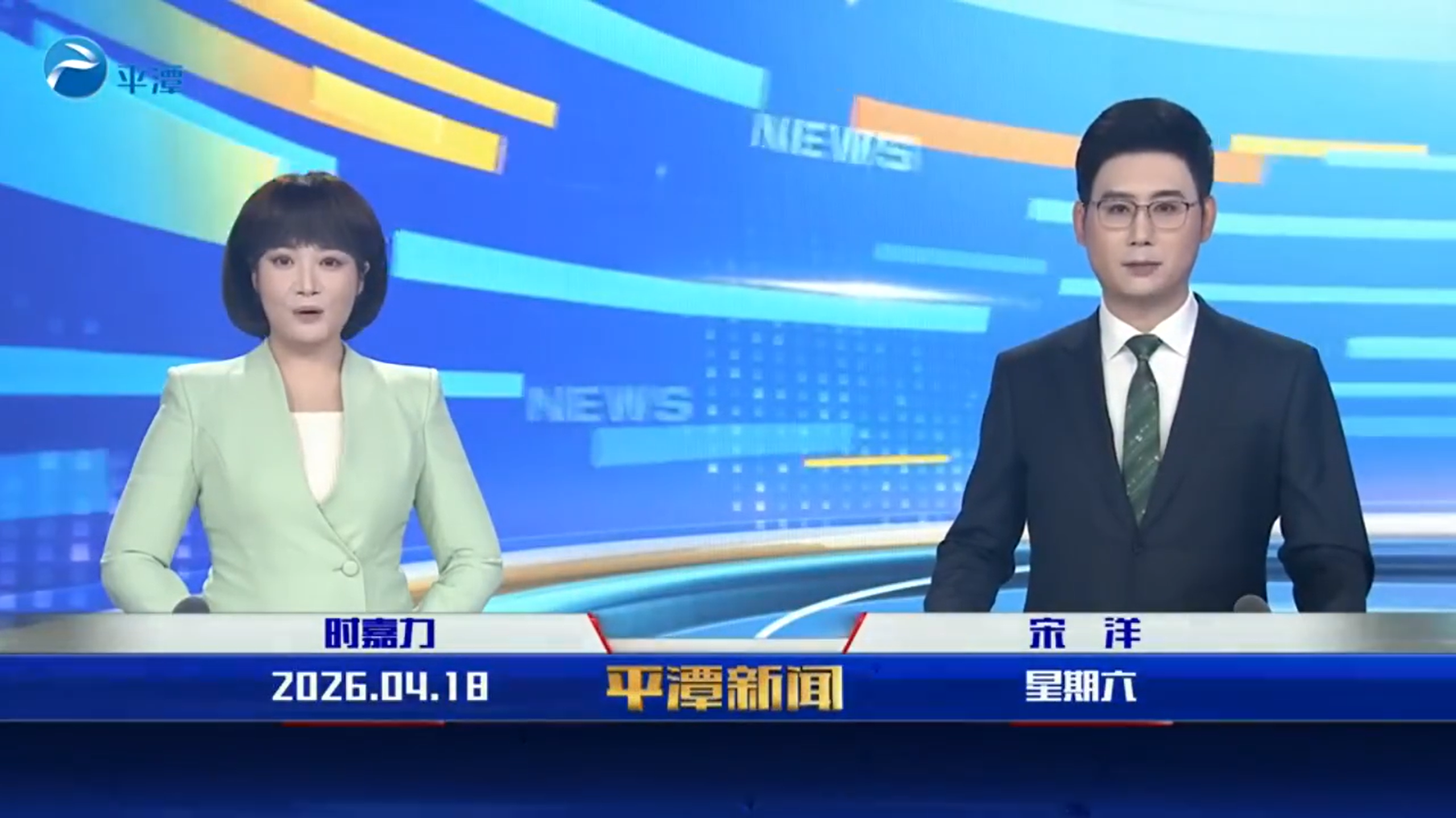 2026年4月18日《平潭新闻》