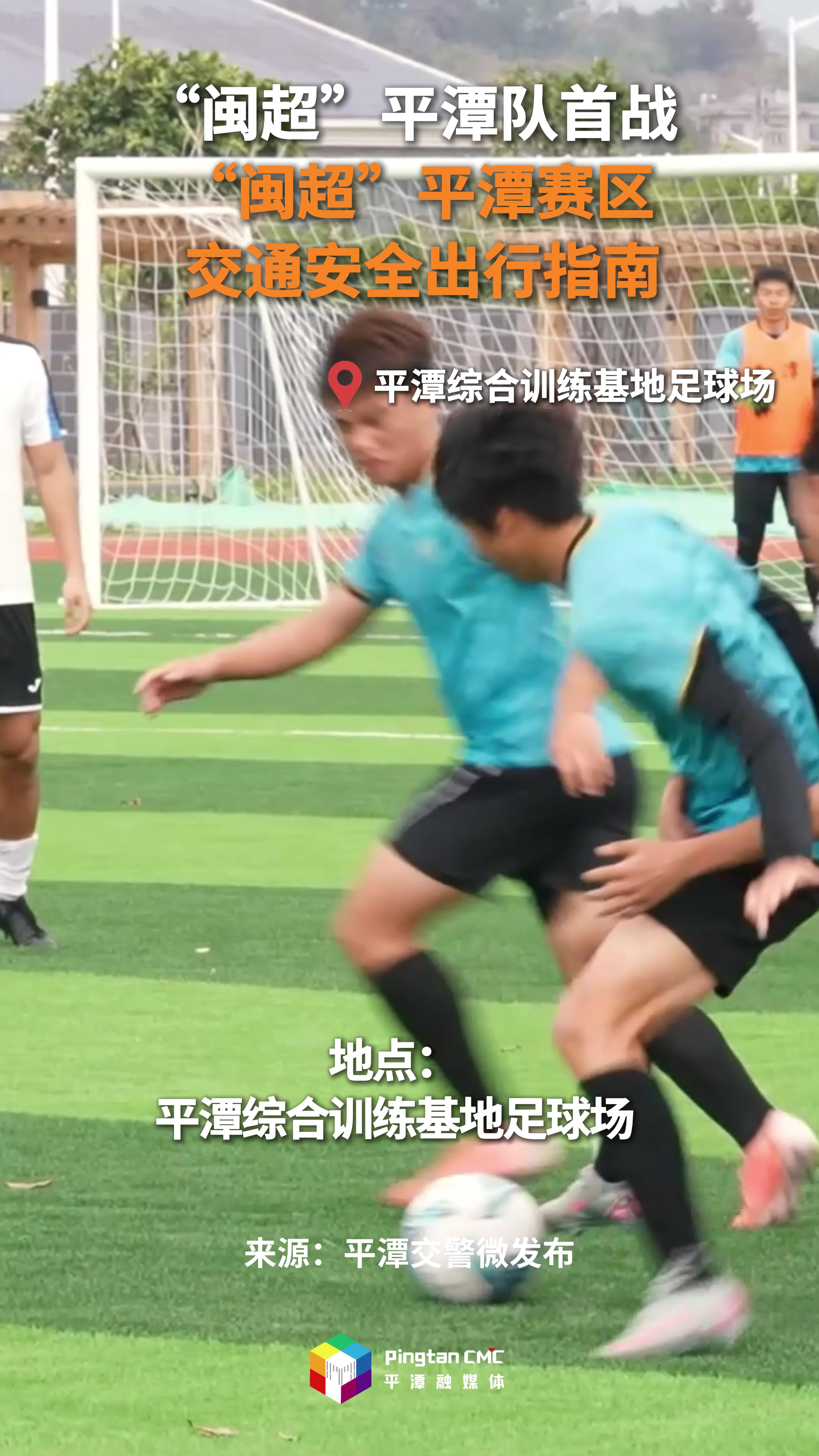 关注！收藏！“闽超”平潭赛区交通安全出行指南