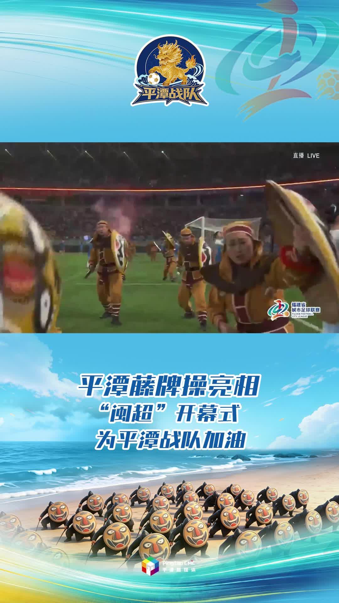 平潭藤牌操亮相 “闽超”开幕式，为平潭战队加油！