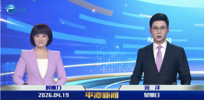 2026年4月19日《平潭新闻》