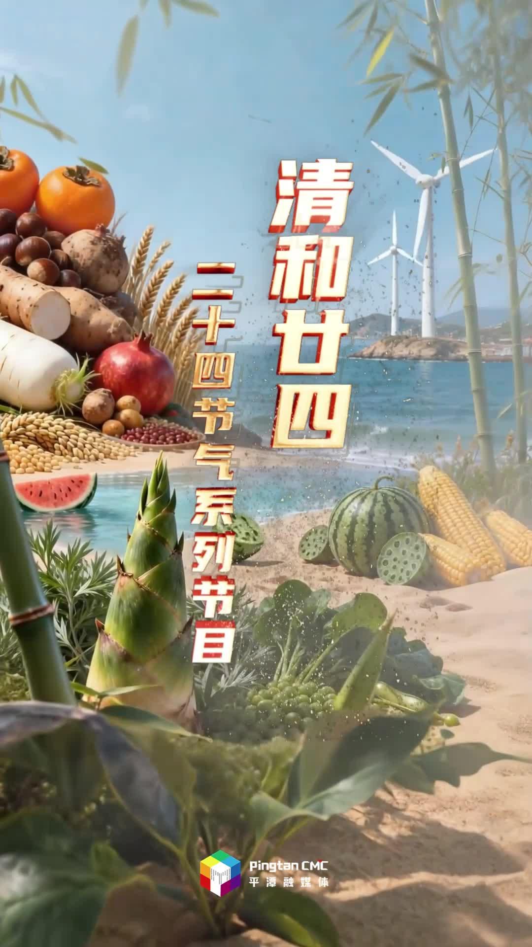 《清和廿四》二十四节气系列节目 | 谷雨