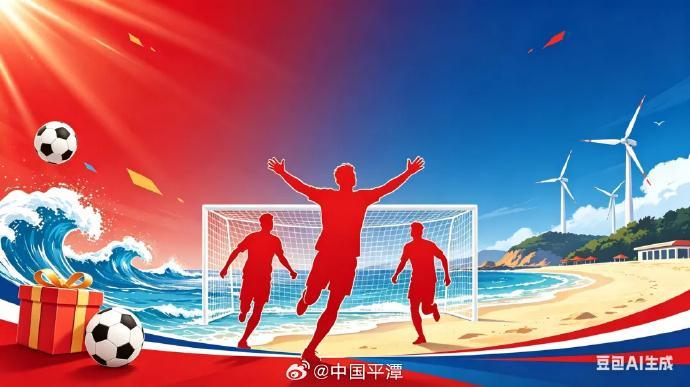 平潭足球赛门票火爆开售！9.9元看球还能畅游海岛