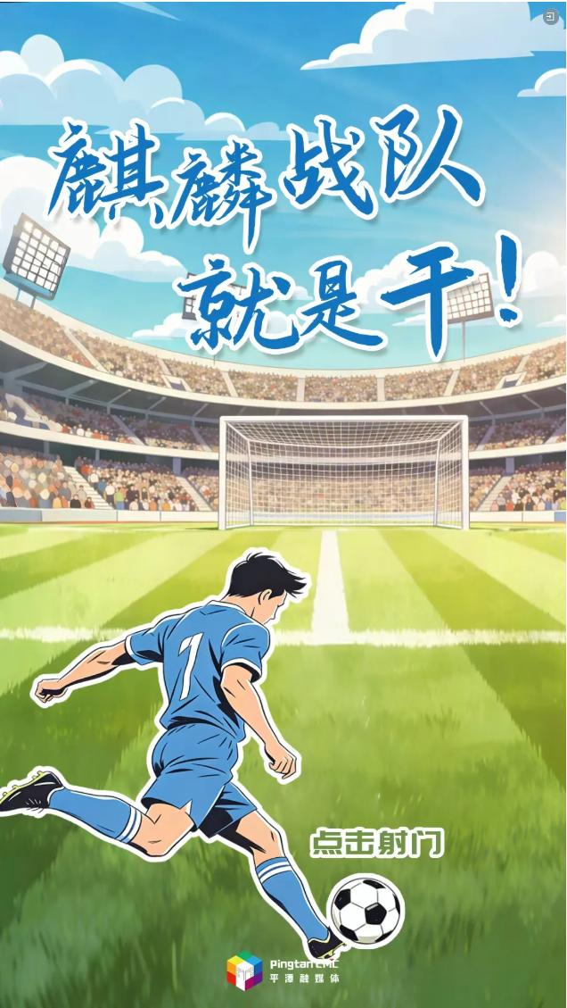 麒麟战队，就是干！