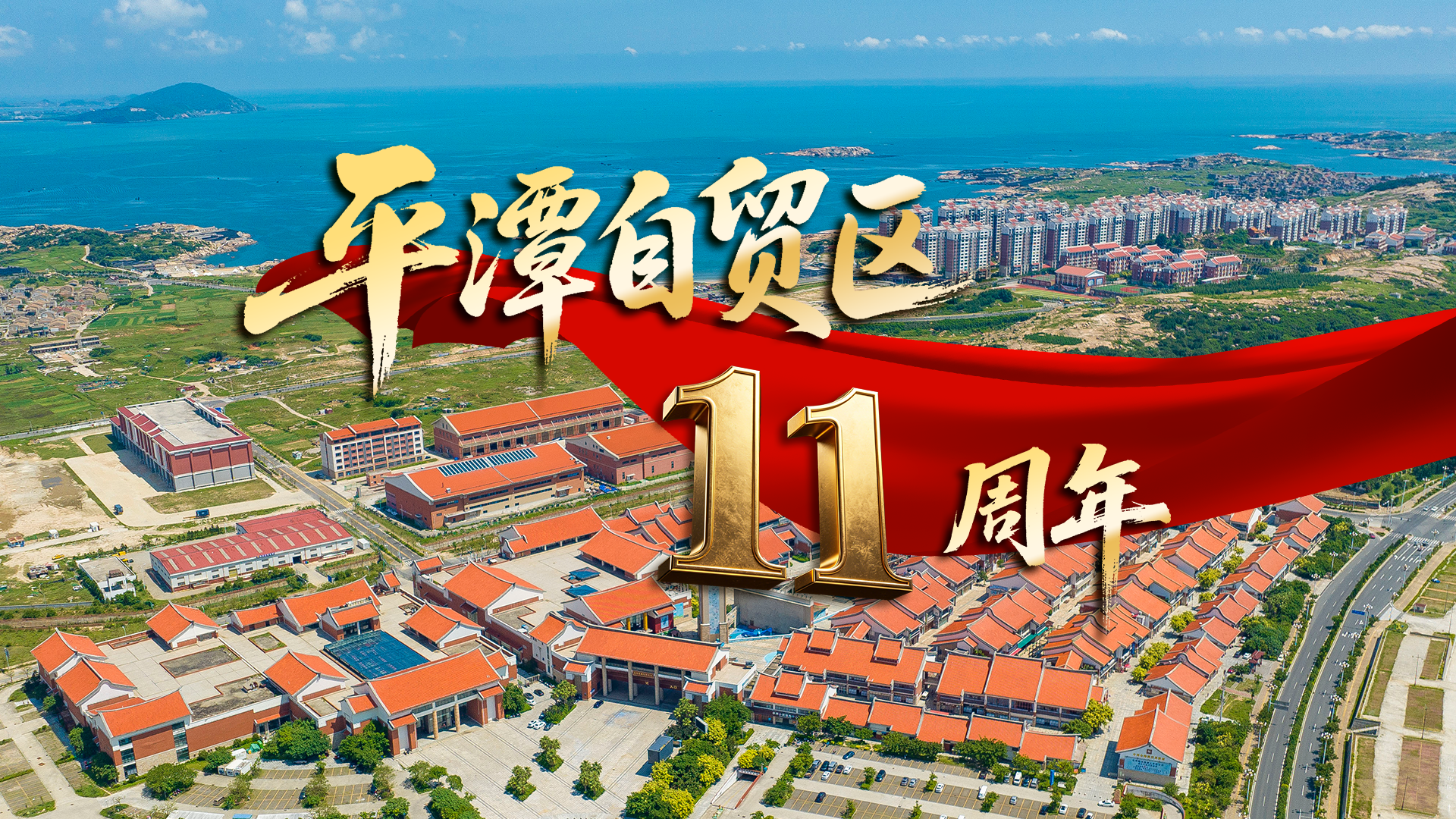 平潭自贸区11周年