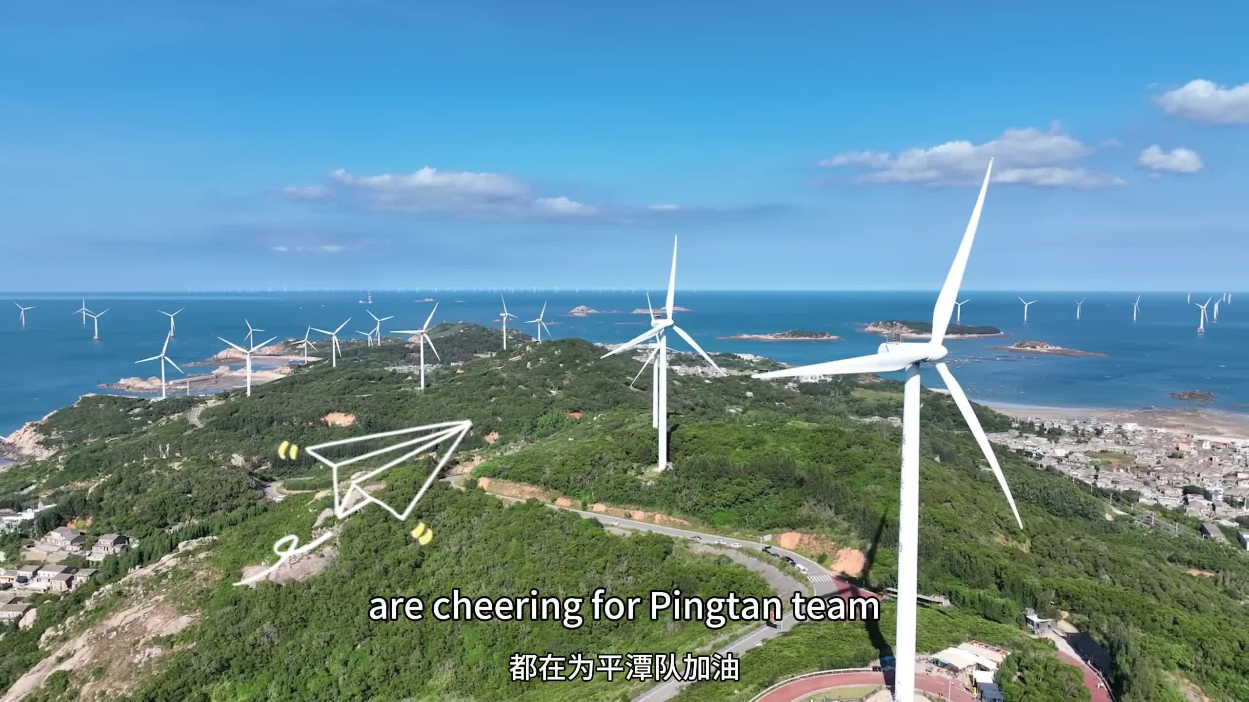 联合国旅游组织专家、亚太旅游协会主席为“闽超”平潭战队打Call