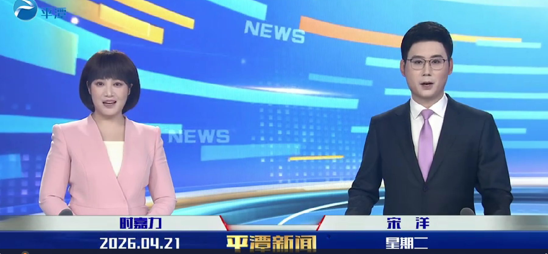 2026年4月21日《平潭新闻》