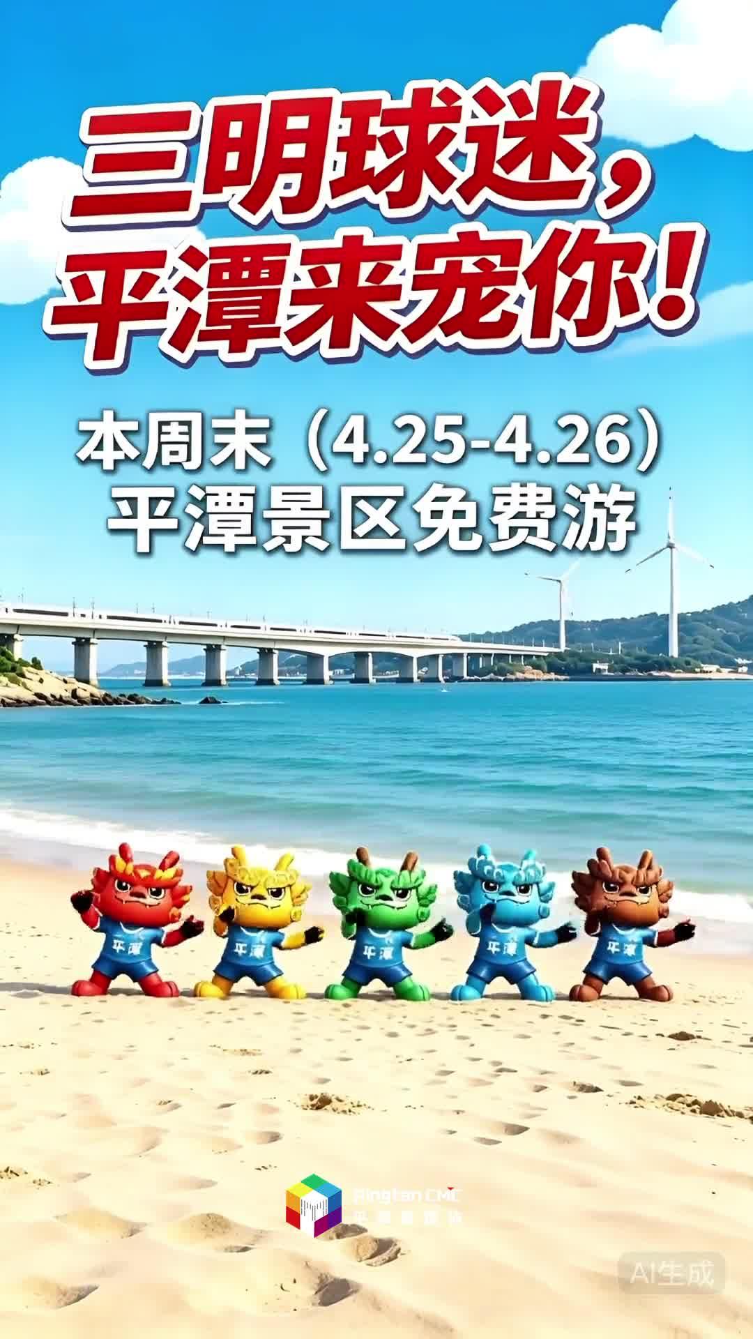 三明球迷，平潭来宠你！4月25日—4月26日平潭景区免费游