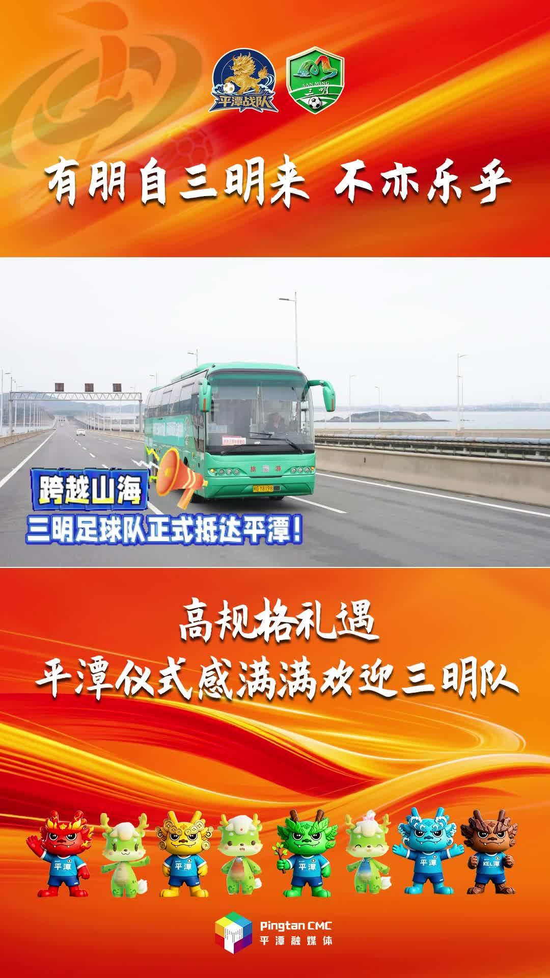 24日，三明足球队抵达平潭！平潭仪式感满满迎三明队