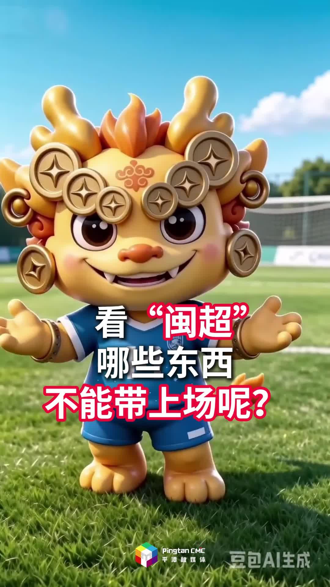 看闽超，哪些东西不能带上场呢？