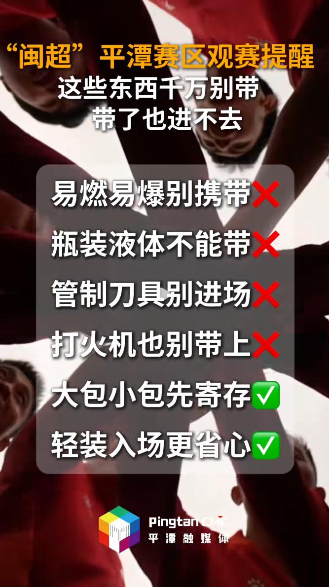 看“闽超”这些东西千万别带，带了也进不去！