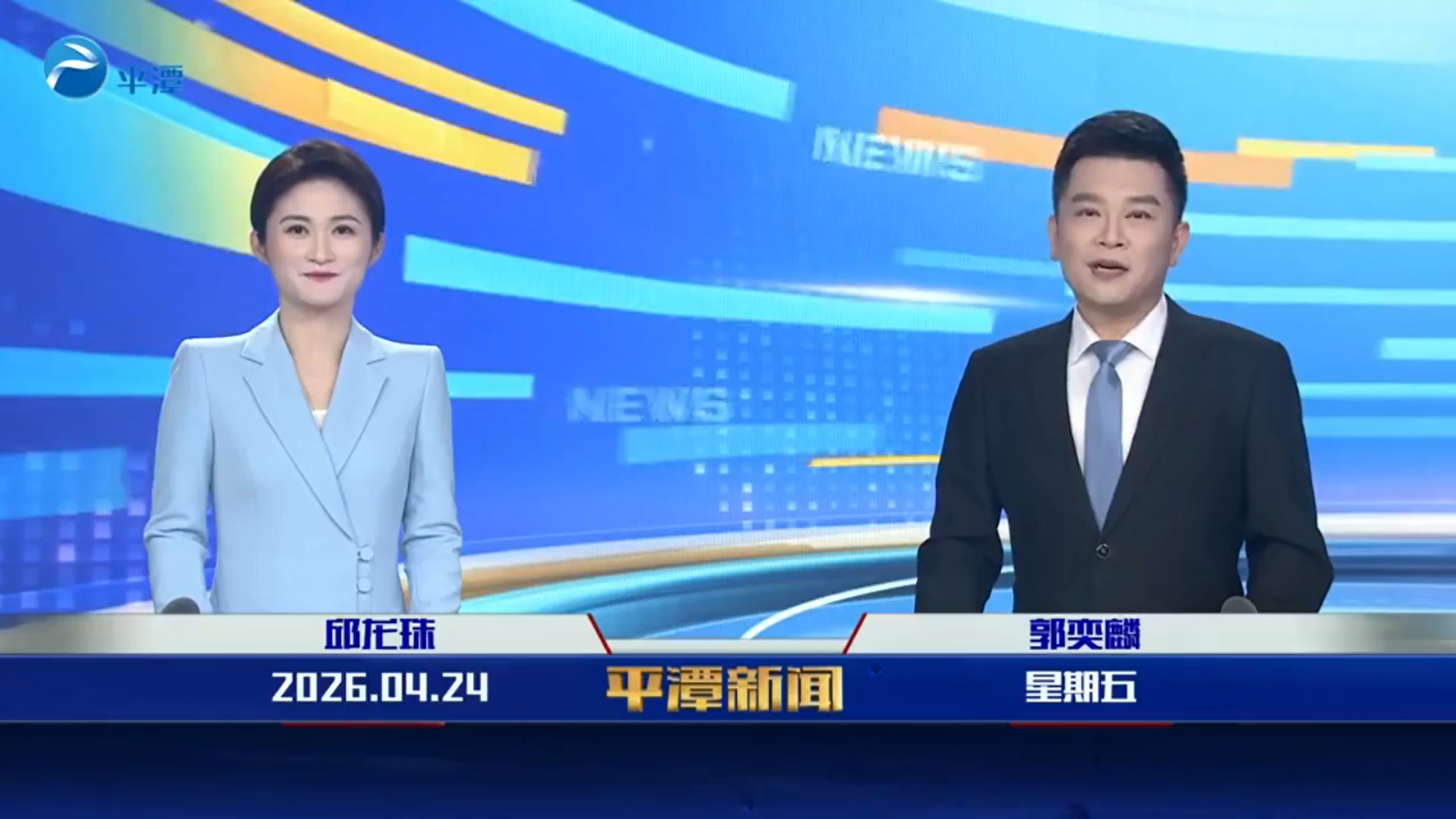2026年4月24日《平潭新闻》