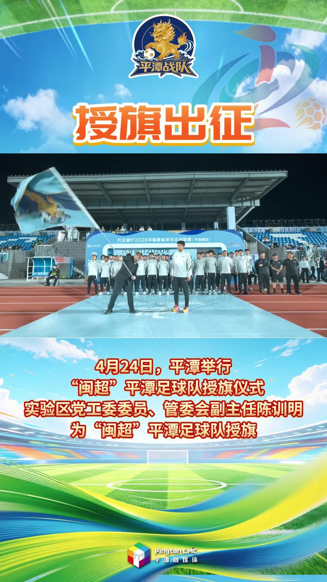 “闽超”平潭足球队授旗出征