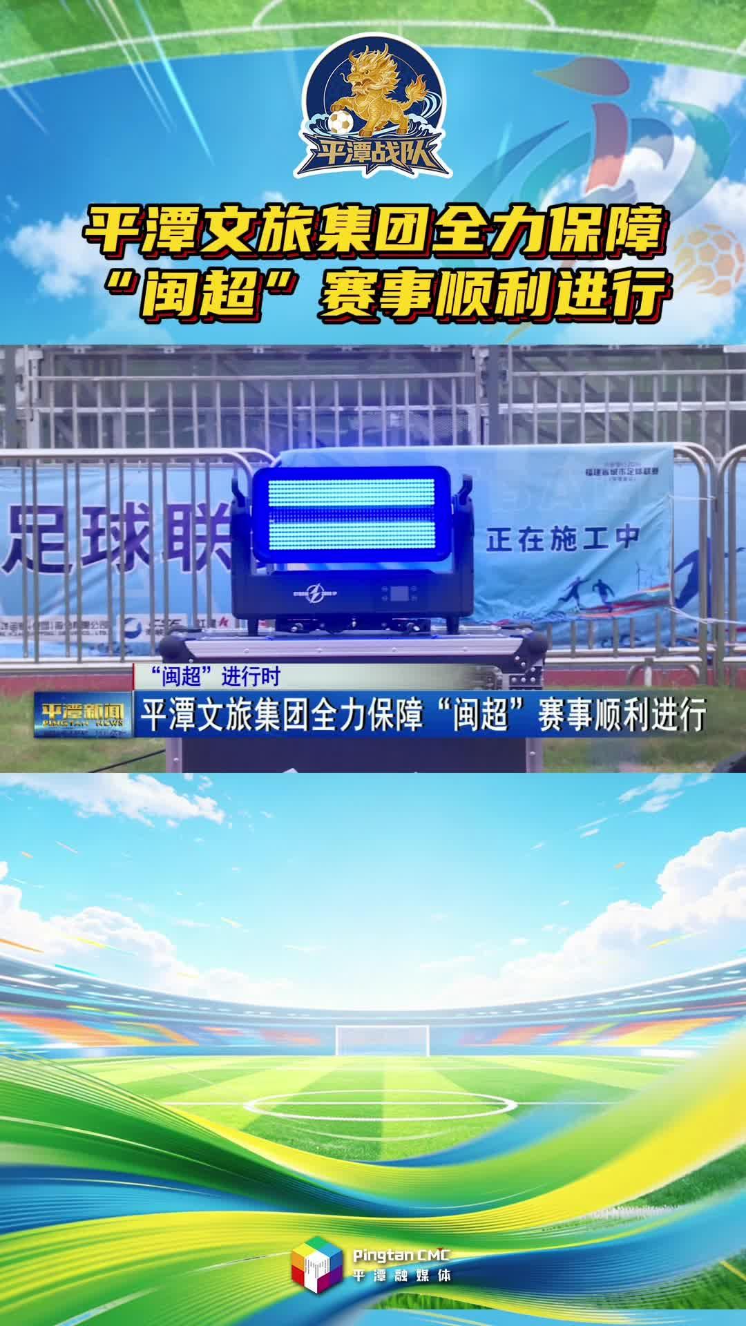 平潭文旅集团全力保障“闽超”赛事