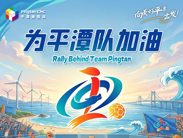 向美好平潭出发：今夜，为平潭队加油！