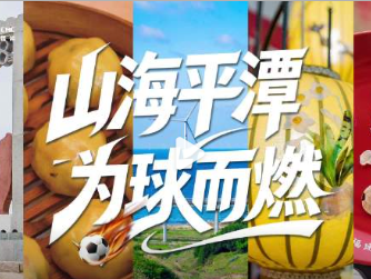 山海平潭，为球而燃