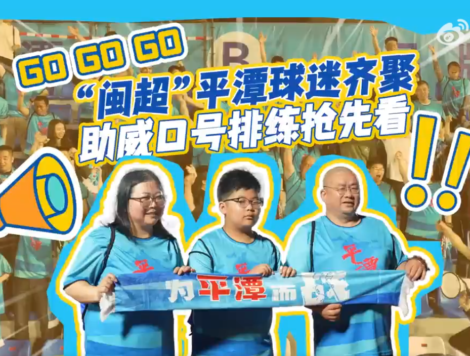 超燃！“闽超”平潭球迷助威彩排！