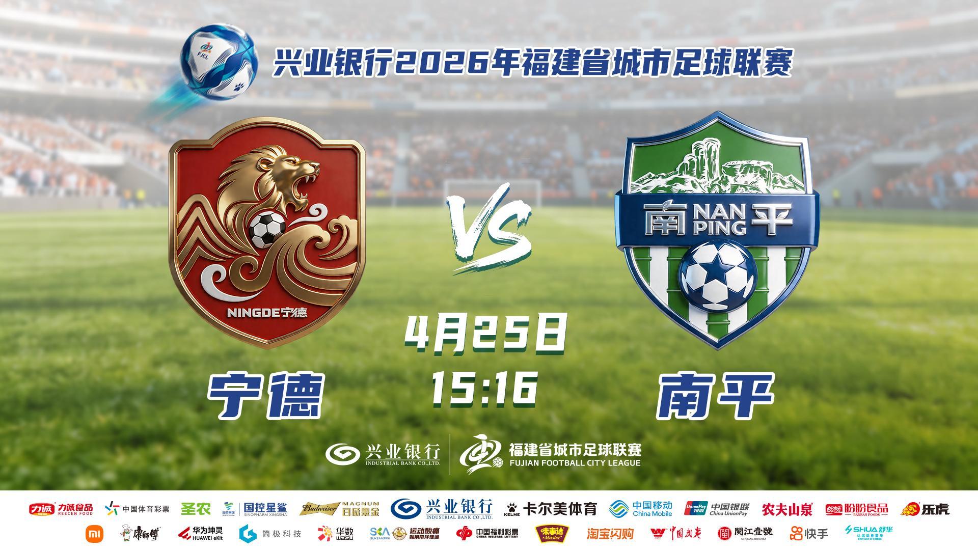 2026年“闽超”宁德VS南平