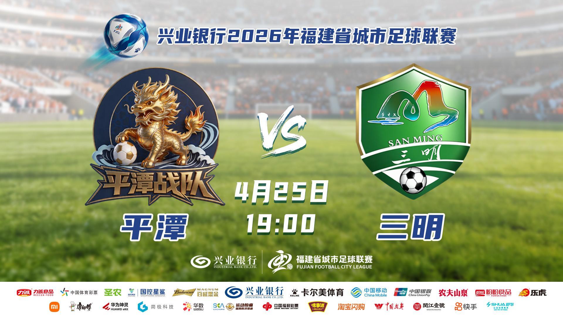 2026年“闽超”平潭VS三明