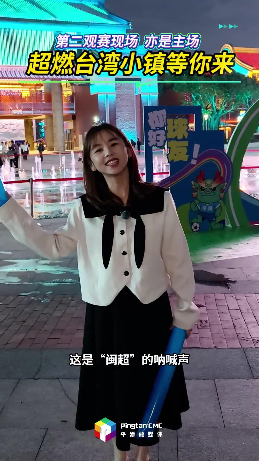“闽超”观赛新姿势！台湾小镇第二观赛现场等你来呐喊
