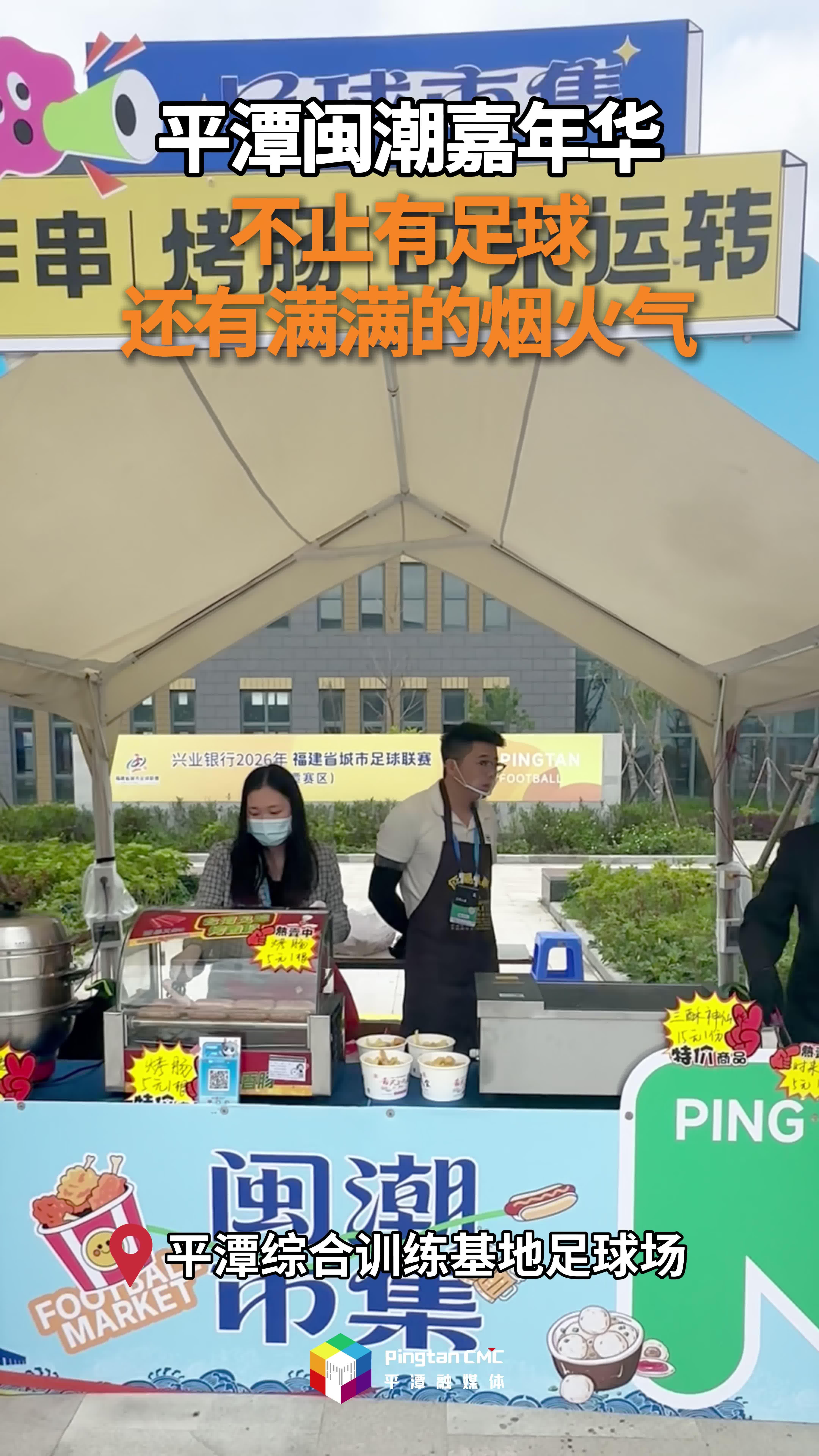 平潭闽潮嘉年华！不止有足球，还有烟火气