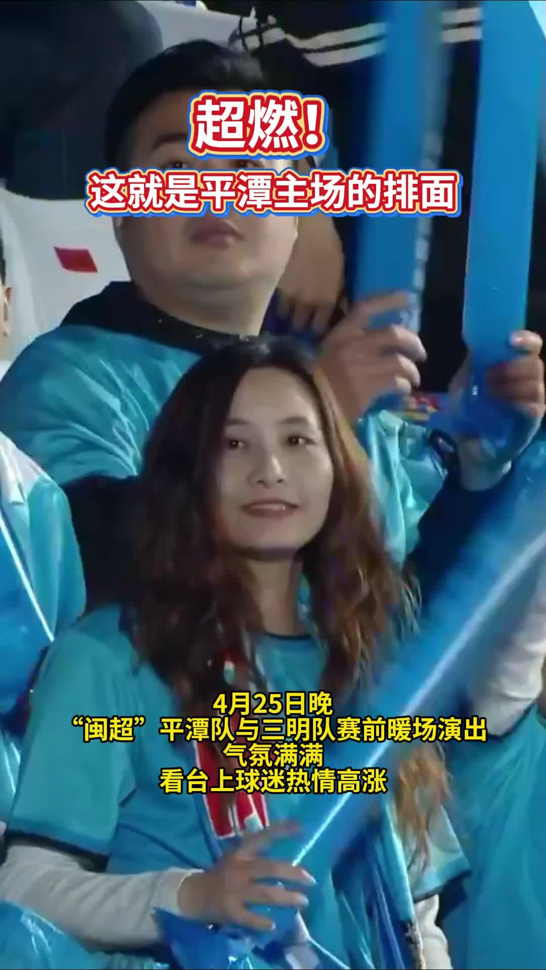 超燃！这就是平潭主场的排面