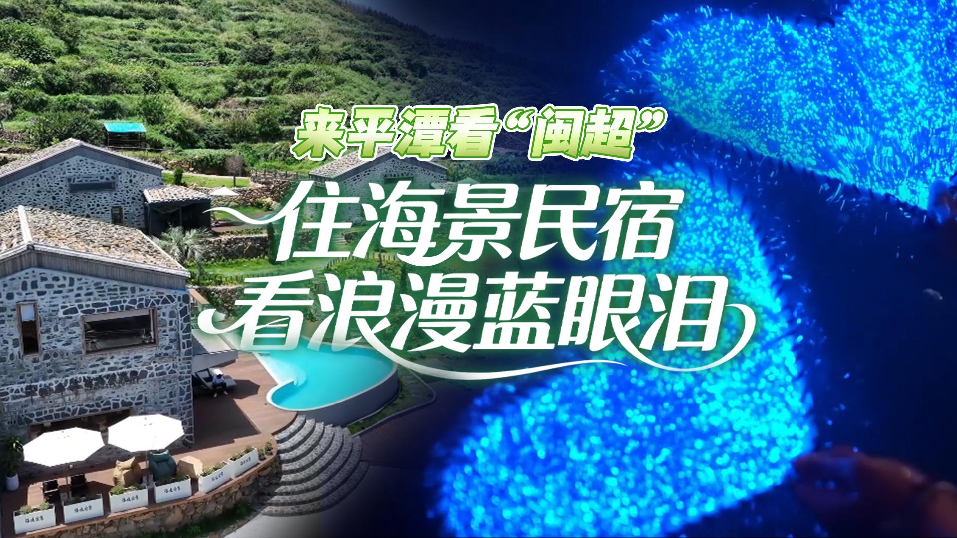 来平潭看“闽超”，住海景民宿，看浪漫蓝眼泪