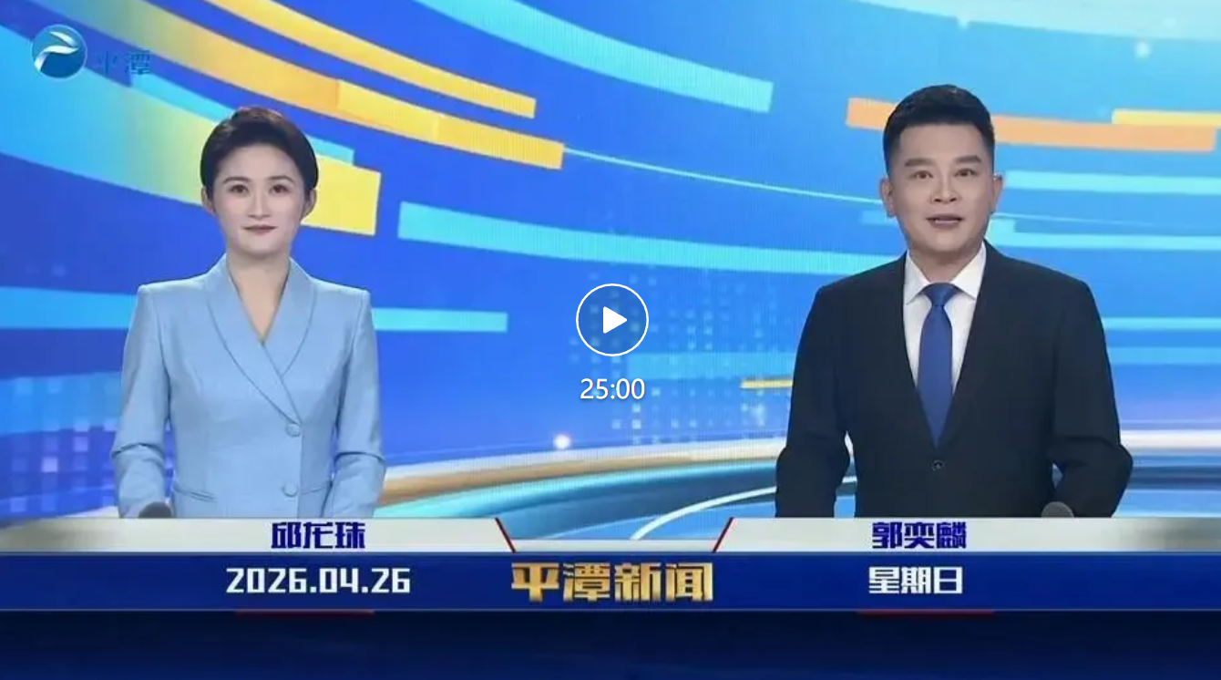 2026年4月26日《平潭新闻》