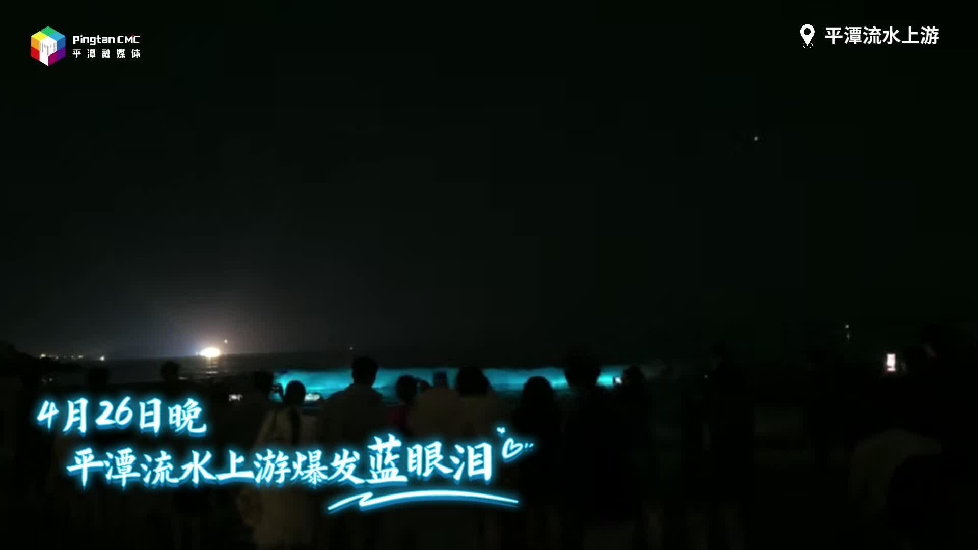 来平潭追泪，共赴蓝色浪漫