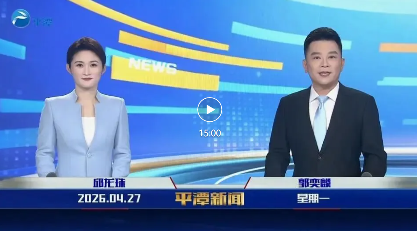 2026年4月27日《平潭新闻》