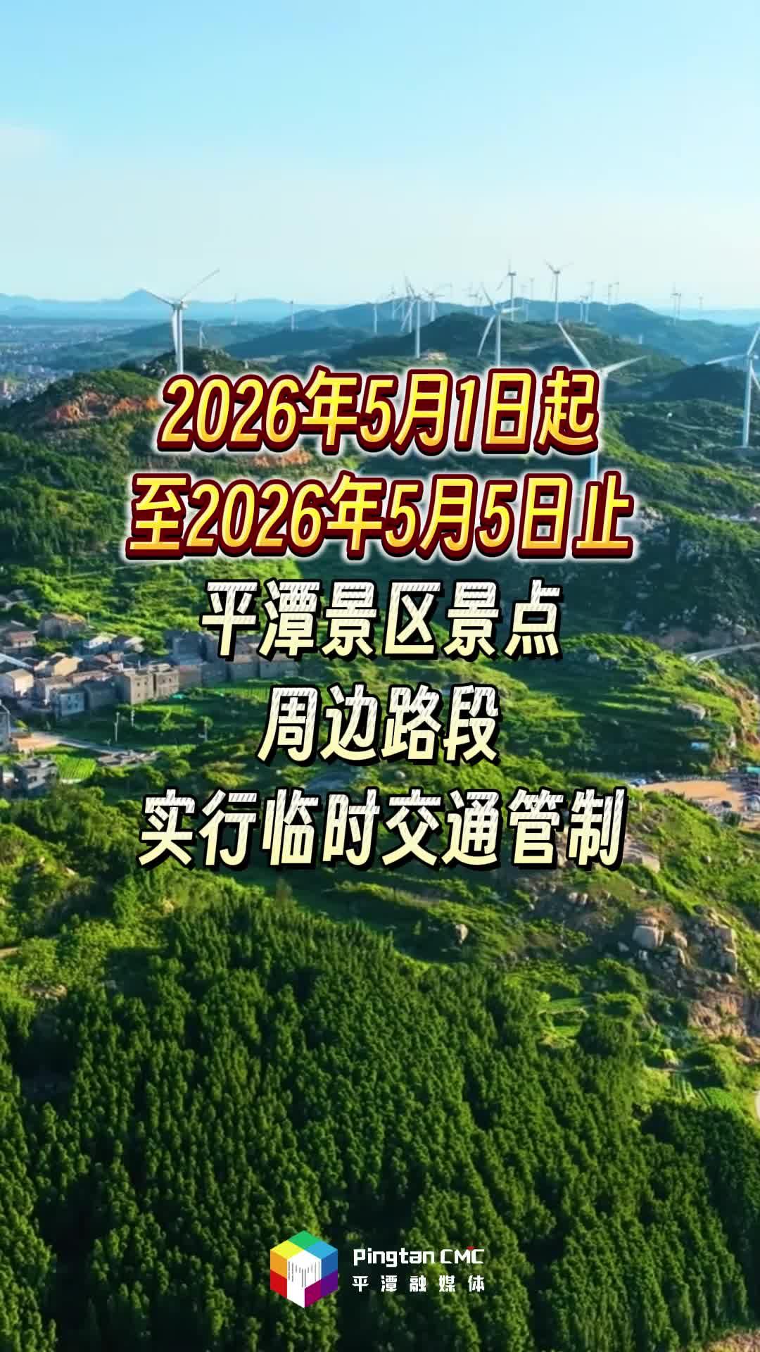 “五一”假期，平潭景区景点周边路段实行临时交通管制