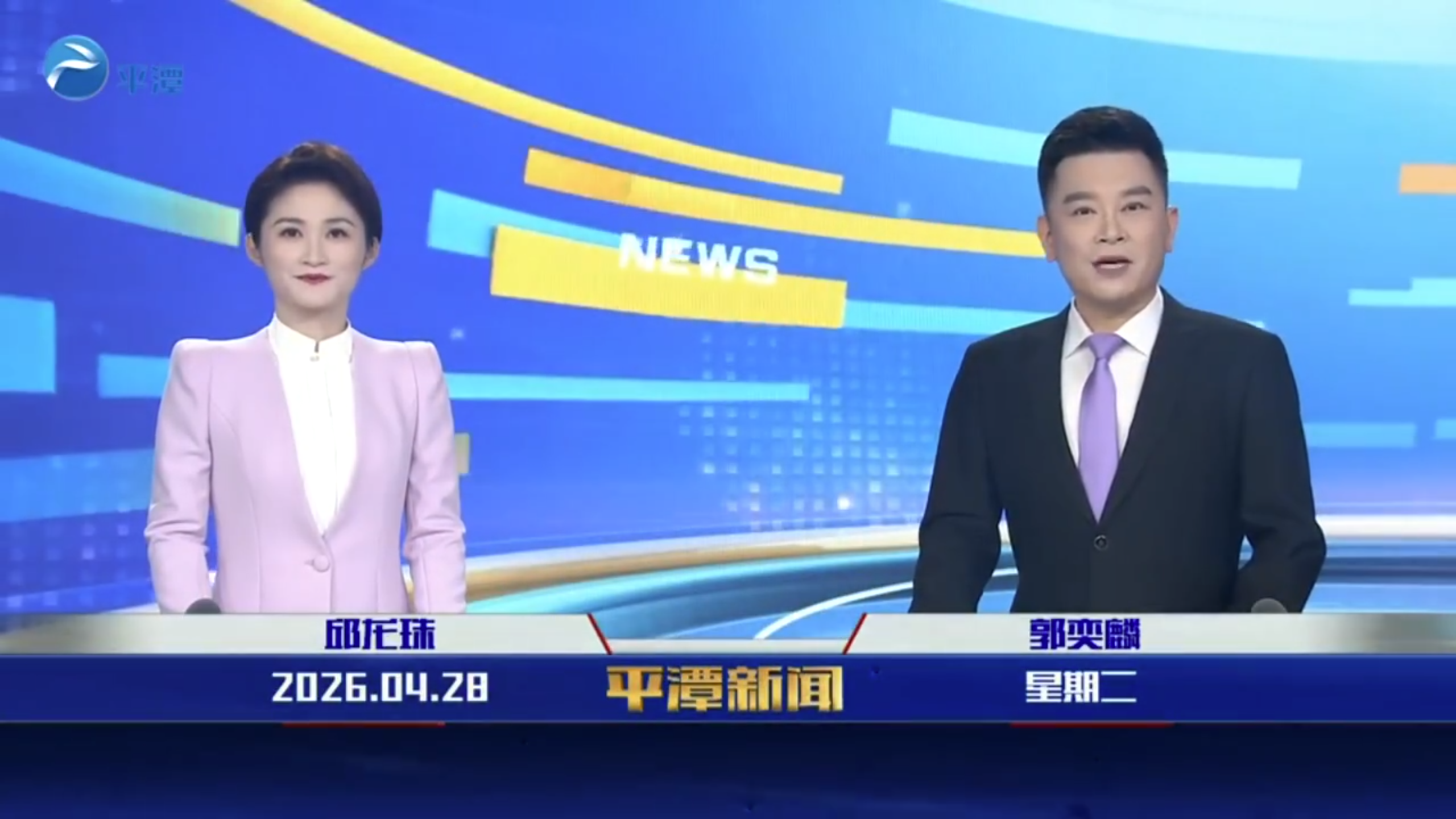 2026年4月28日《平潭新闻》