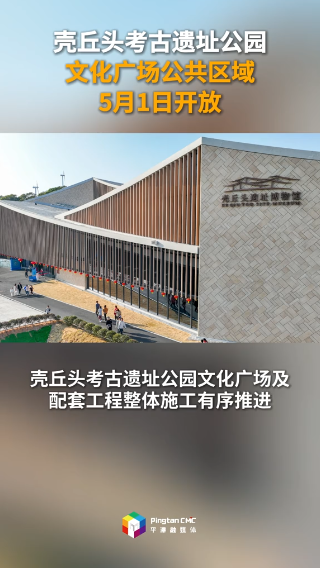 壳丘头考古遗址公园文化广场公共区域5月1日开放