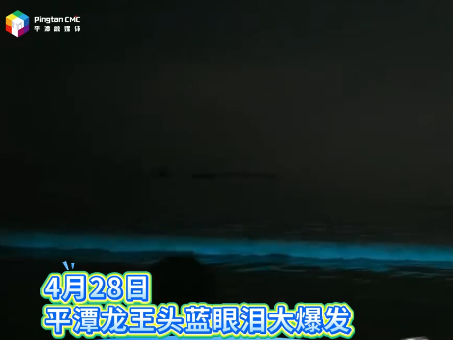 4月28日，平潭龙王头蓝眼泪大爆发