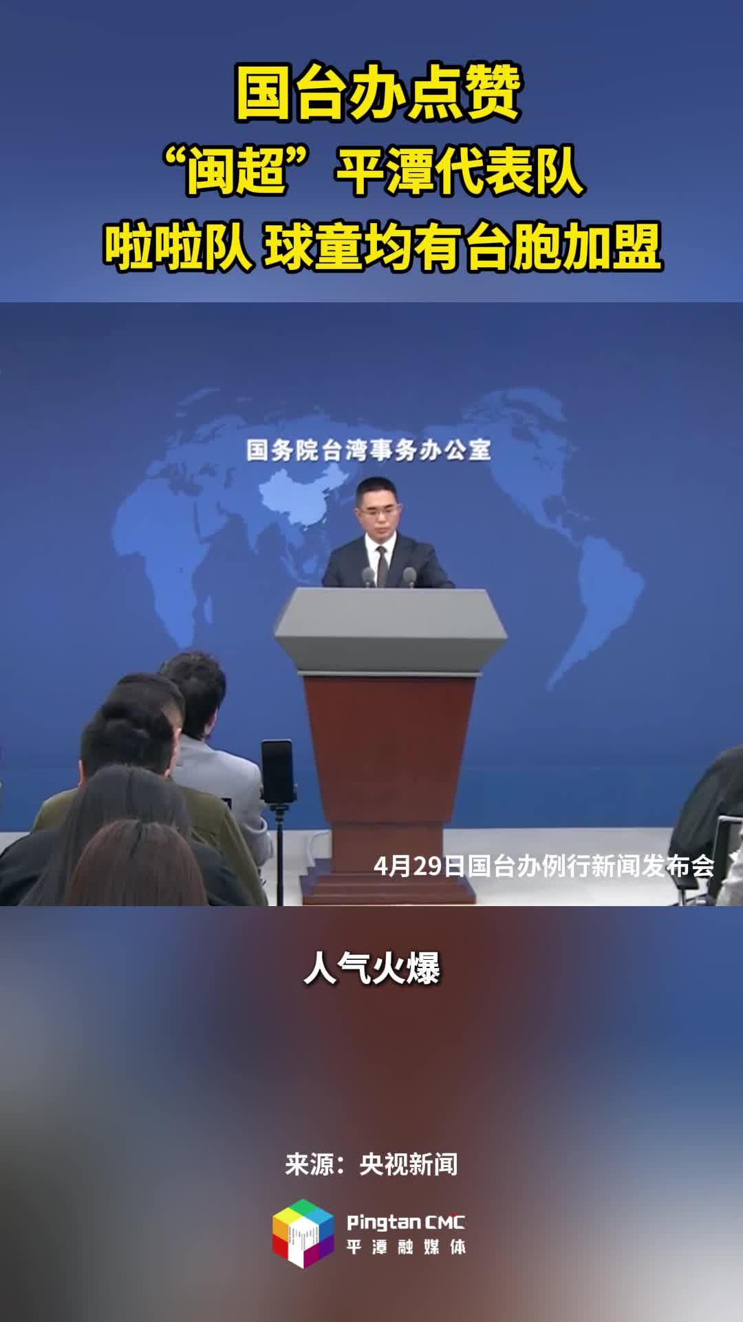 国台办点赞！“闽超”平潭代表队、啦啦队均有台胞加盟