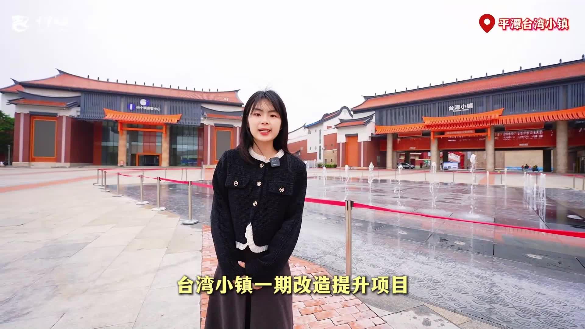 平潭台湾小镇变样！快来逛一逛