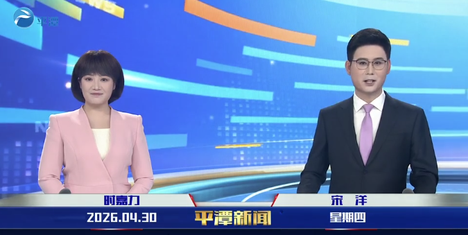 2026年4月30日《平潭新闻》