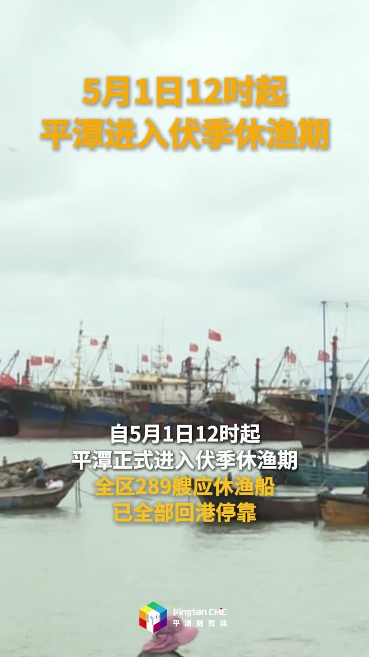 5月1日12时起，平潭进入伏季休渔期