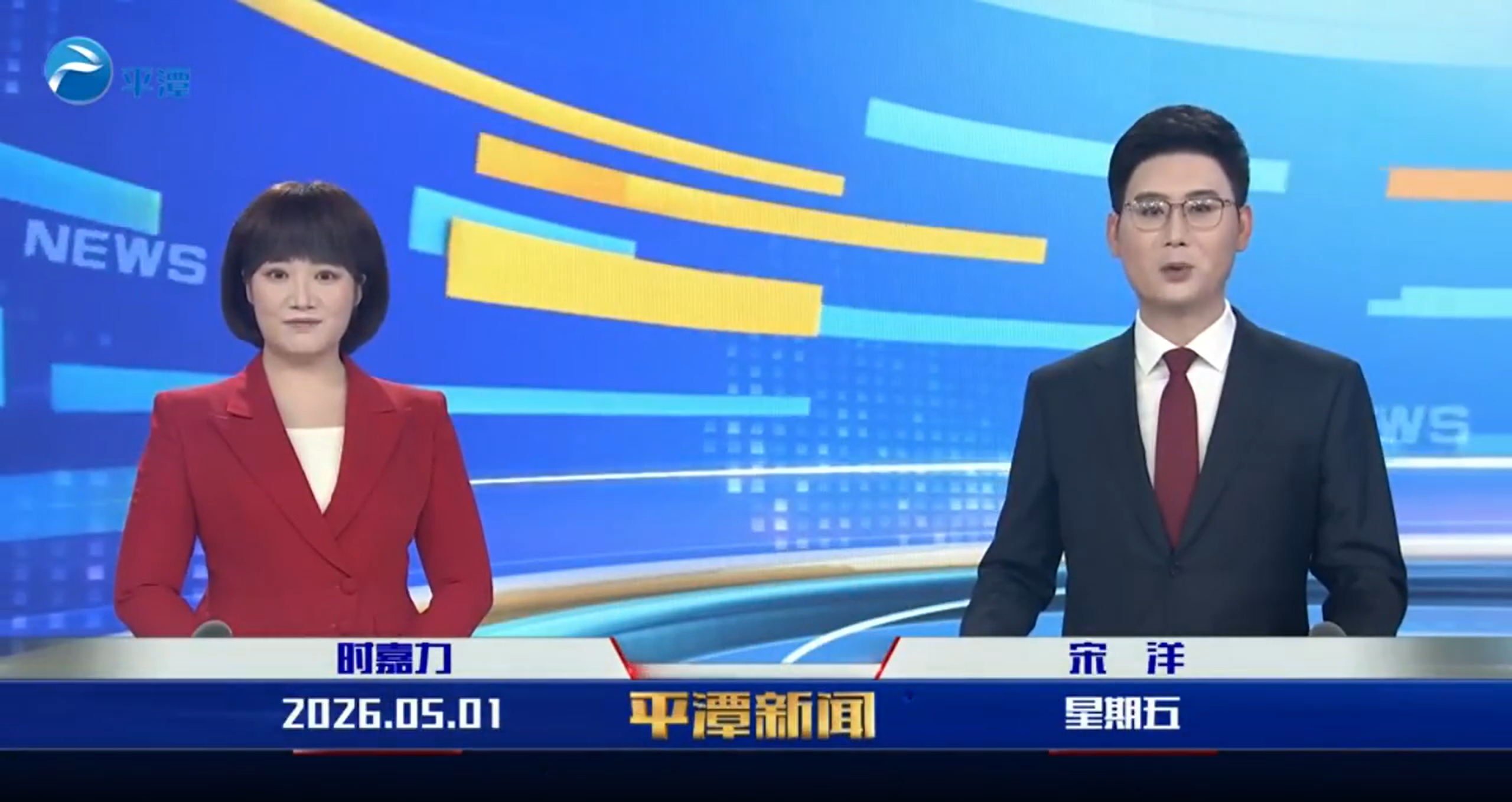 2026年5月1日《平潭新闻》