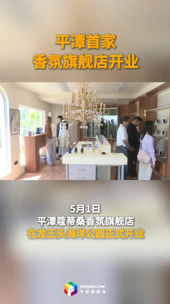 平潭蔻蒂桑香氛旗舰店开业